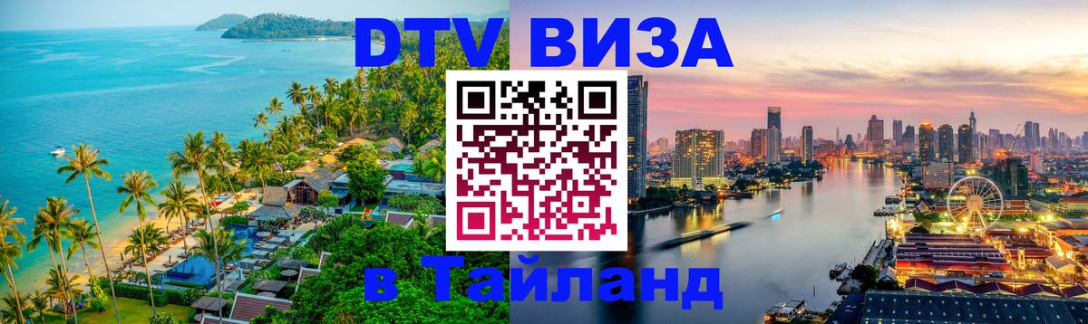 VISA в Тайланд для удалёнщиков Чавенг 