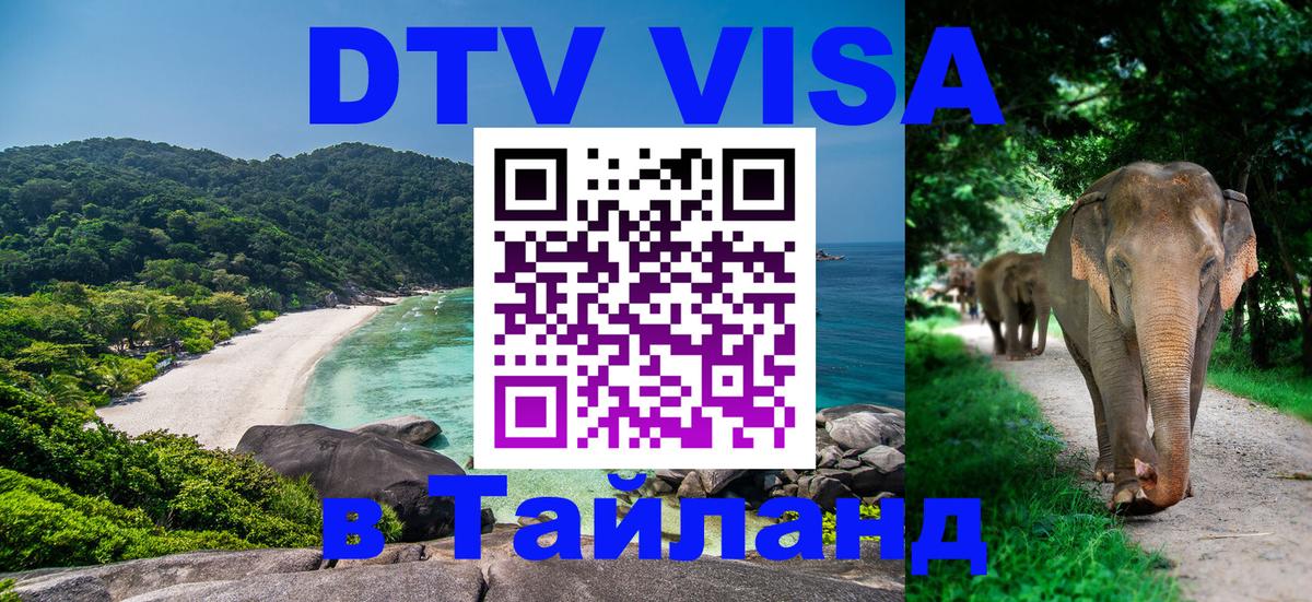Цены на DTV визу в Таиланд — пакеты услуг, достаточно даже паспорта - Чавенг  19.11.2025 