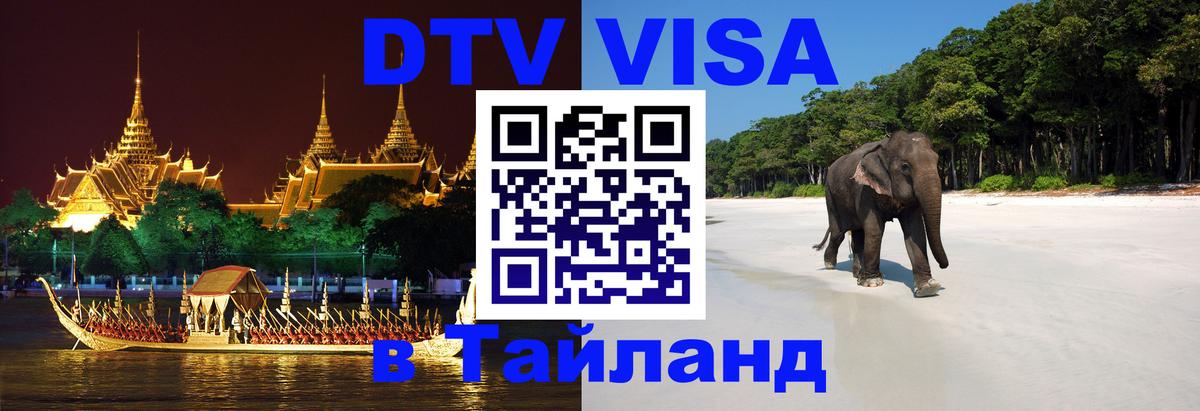 VISA в Тайланд для удалёнщиков 